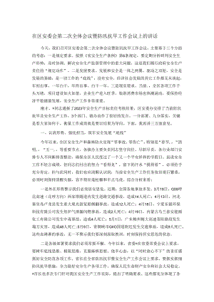 在区安委会第二次全体会议暨防汛抗旱工作会议上的讲话.docx