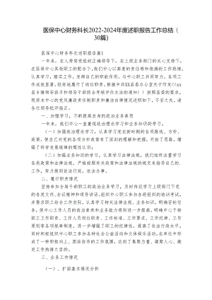 医保中心财务科长2022-2024年度述职报告工作总结（30篇）.docx
