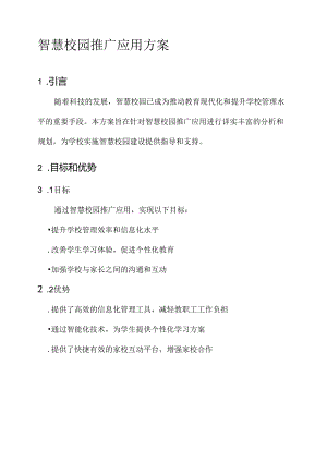 智慧校园推广应用方案.docx