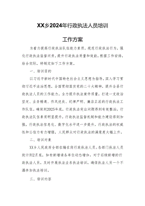 XX乡2024年行政执法人员培训工作方案.docx