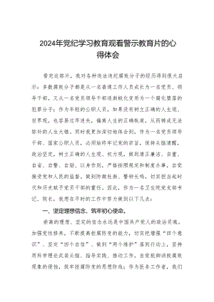 卫生院党支部书记院长2024年党纪学习教育观看警示教育片心得体会六篇.docx