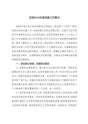 （2篇）区局2024年度党建工作要点.docx