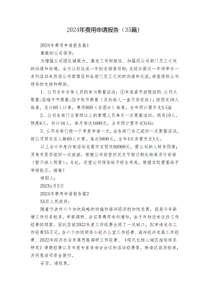 2024年费用申请报告（35篇）.docx