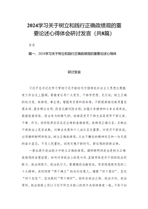 学习关于树立和践行正确政绩观的重要论述心得体会研讨发言范文8篇(最新精选).docx