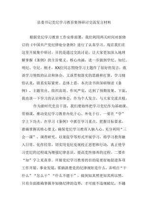 县委书记党纪学习教育集体研讨交流发言材料.docx