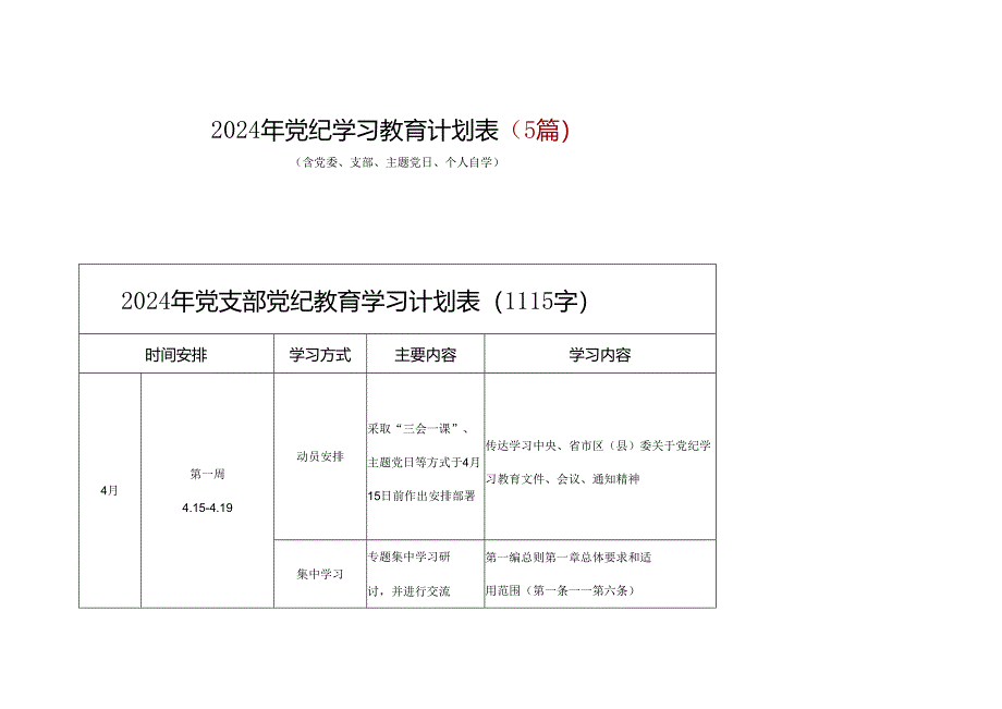 2024年党纪学习教育学习计划安排表(4月-7月)精选五篇合集.docx_第1页