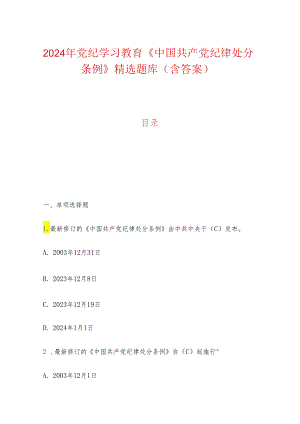 2024年党纪学习教育《中国共产党纪律处分条例》精选题库（含答案）.docx