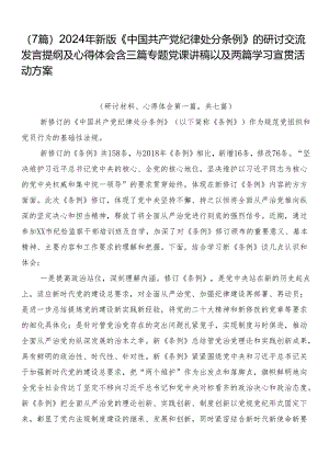 （7篇）2024年新版《中国共产党纪律处分条例》的研讨交流发言提纲及心得体会含三篇专题党课讲稿以及两篇学习宣贯活动方案.docx