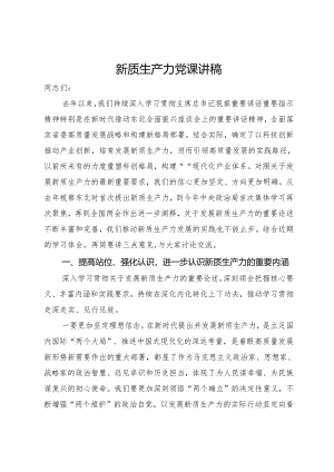 新质生产力党课讲稿.docx