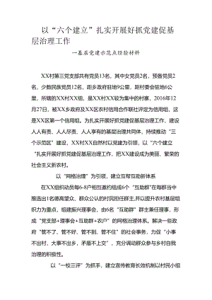 以“六个建立”扎实开展好抓党建促基层治理工作.docx