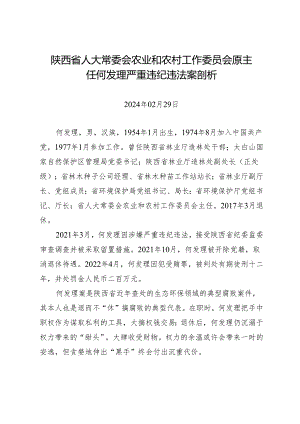 案例剖析：陕西省人大常委会农业和农村工作委员会原主任何发理严重违纪违法案剖析.docx