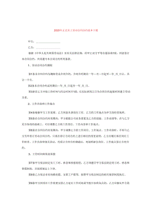 2024年正式员工劳动合同合约例文下载.docx