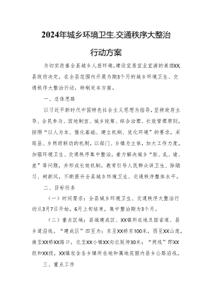 2024年城乡环境卫生、交通秩序大整治行动方案.docx