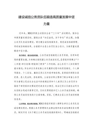 建设诚信公务员队伍+锻造高质量发展中坚力量.docx