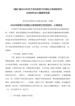 9篇汇编2024年关于深化新修订纪律处分条例的研讨交流材料含三篇辅导党课.docx