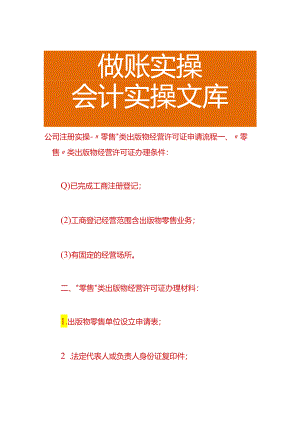 公司注册实操-“零售”类出版物经营许可证申请流程.docx