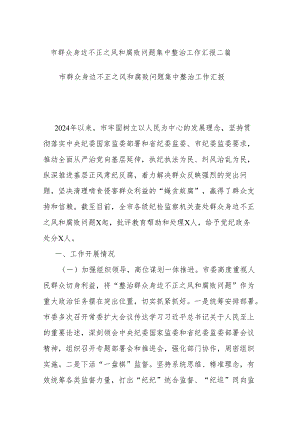 市群众身边不正之风和腐败问题集中整治工作汇报二篇.docx