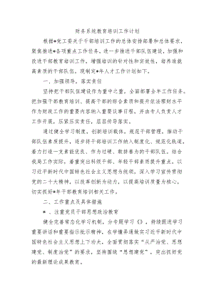 财务系统教育培训工作计划.docx