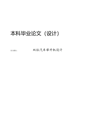 双柱汽车举升机设计.docx