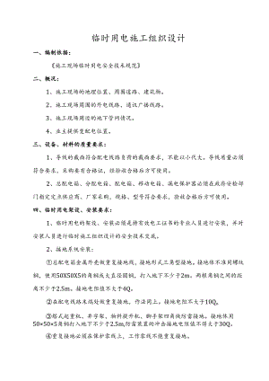 临时用电施工组织设计.docx