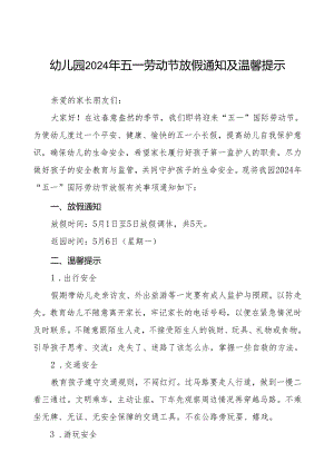 幼儿园2024年“五一”劳动节放假通知及安全告家长书五篇.docx