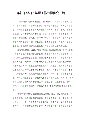 年轻干部四下基层工作心得体会三篇.docx