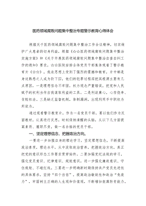 医药领域腐败问题集中整治专题警示教育心得体会5篇（完整版）.docx