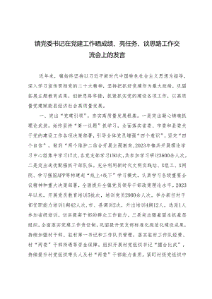 2024年镇党委书记在党建工作晒成绩、亮任务、谈思路工作交流会上的发言.docx