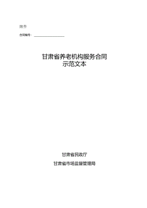 甘肃省养老机构服务合同示范文本模板.docx
