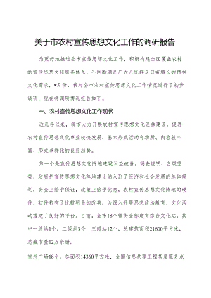 市农村宣传思想文化工作的调研报告.docx