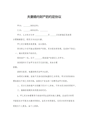 夫妻婚内财产的约定协议.docx