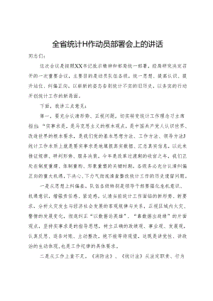全省统计工作动员部署会上的讲话.docx