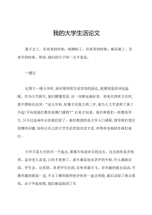 我的大学生活论文.docx