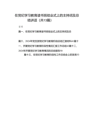 在党纪学习教育读书班结业式上的主持词及总结讲话范文13篇供参考.docx