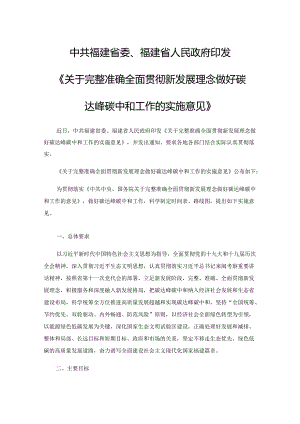 【政策】福建省关于完整准确全面贯彻新发展理念做好碳达峰碳中和工作的实施意见.docx