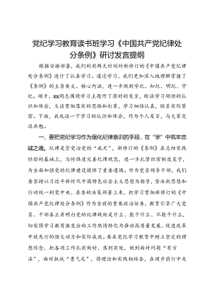 党纪学习教育读书班学习《中国共产党纪律处分条例》研讨发言提纲 (16).docx