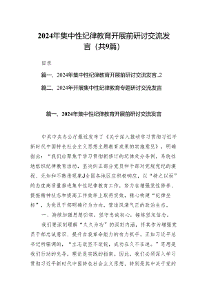 （9篇）2024年集中性纪律教育开展前研讨交流发言（最新版）.docx