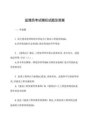 监理员考试模拟试题及答案.docx