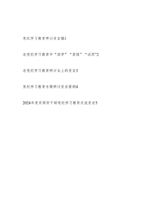“学纪、知纪、明纪、守纪”研讨交流发言5篇.docx