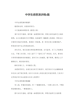 中学生感恩演讲稿5篇.docx