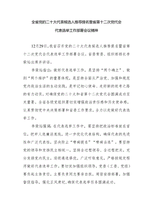 全省党的二十大代表候选人推荐提名暨省第十二次党代会代表选举工作部署会议精神.docx