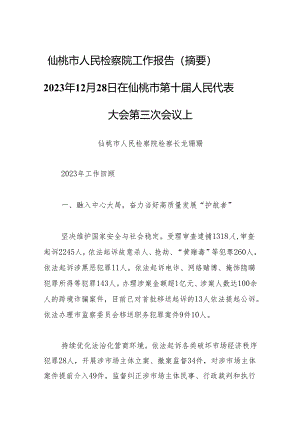 仙桃市人民检察院工作报告（摘要）——2023年12月28日在仙桃市第十届人民代表大会第三次会议上.docx