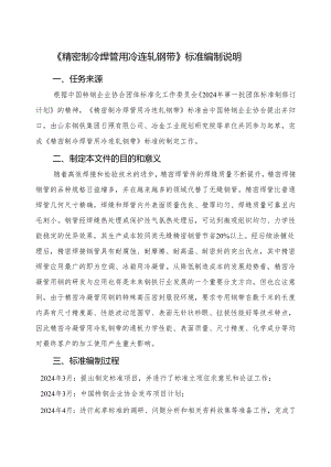《精密制冷焊管用冷轧钢带》编制说明.docx