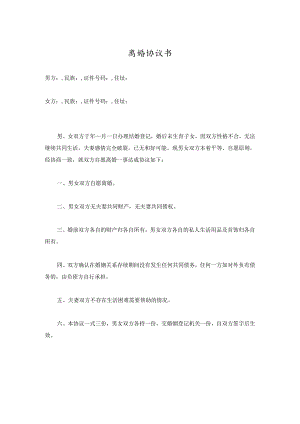 离婚协议无子女有财产参考模板-精选5份.docx