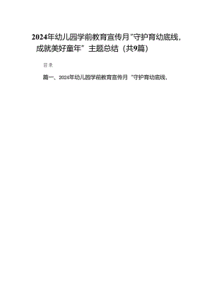 2024年幼儿园学前教育宣传月“守护育幼底线成就美好童年”主题总结范文九篇供参考.docx