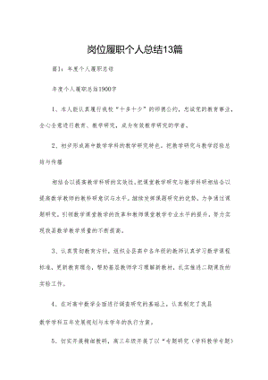 岗位履职个人总结13篇.docx