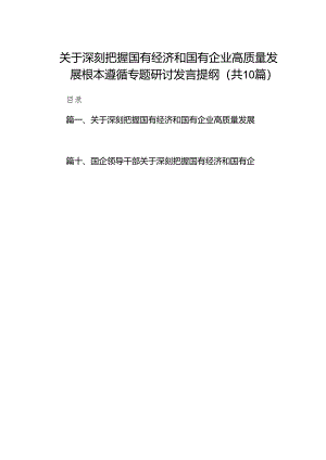 关于深刻把握国有经济和国有企业高质量发展根本遵循专题研讨发言提纲10篇供参考.docx