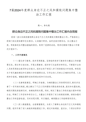 7篇2024年度群众身边不正之风和腐败问题集中整治工作汇报.docx