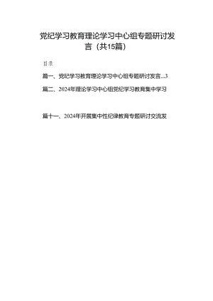 （15篇）党纪学习教育理论学习中心组专题研讨发言精选.docx