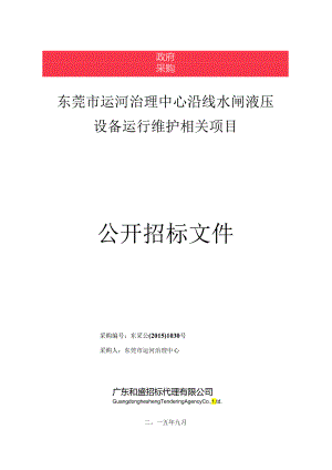 X河治理水闸液压设备运行维护项目公开招标文件.docx